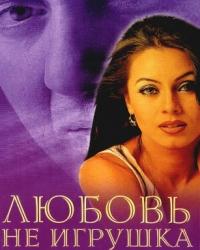 Любовь не игрушка (1999) смотреть онлайн